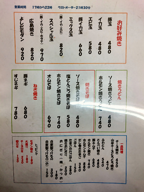 料理メニュー@お好み焼よしだ