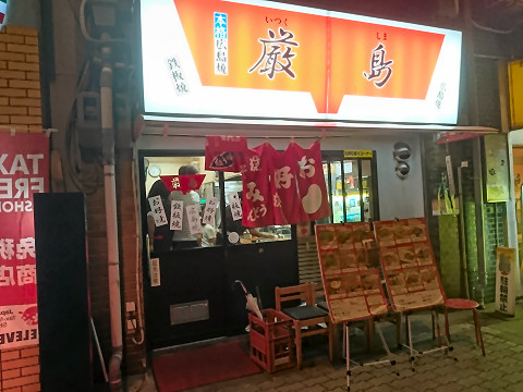 店舗外観@広島焼厳島