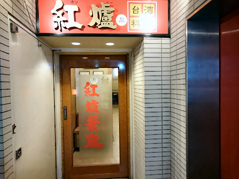 店舗入口@紅爐餐廳 (ホンルーサンテン)