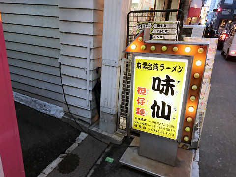 路地入口の看板@味仙