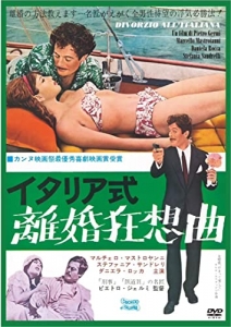 イタリア式離婚狂想曲