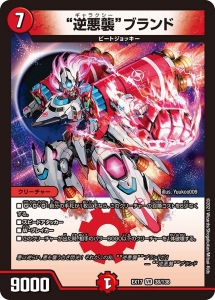 逆悪襲 ブランド