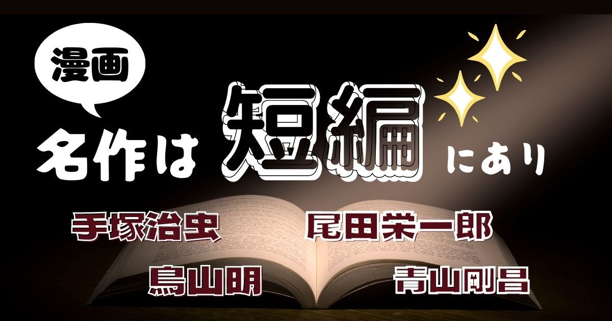 漫画 名作 短編