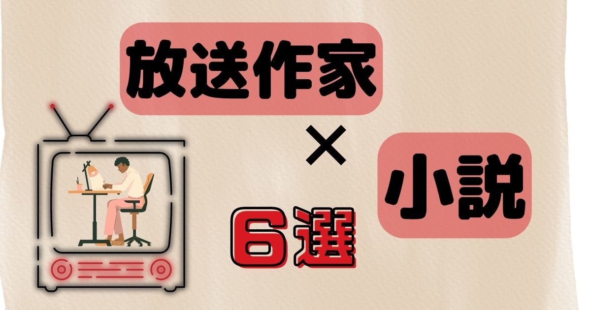 放送作家 構成作家 小説