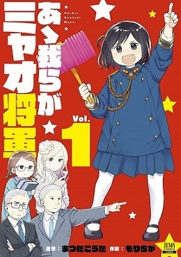 あゝ我らがミャオ将軍