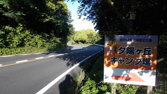 室戸岬夕陽ヶ丘キャンプ場