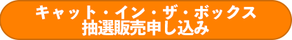 キャットインザボックス:抽選申し込み