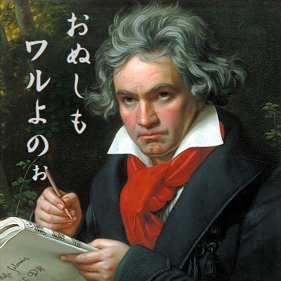 おぬしもワルよのぉ~ ベートーヴェン