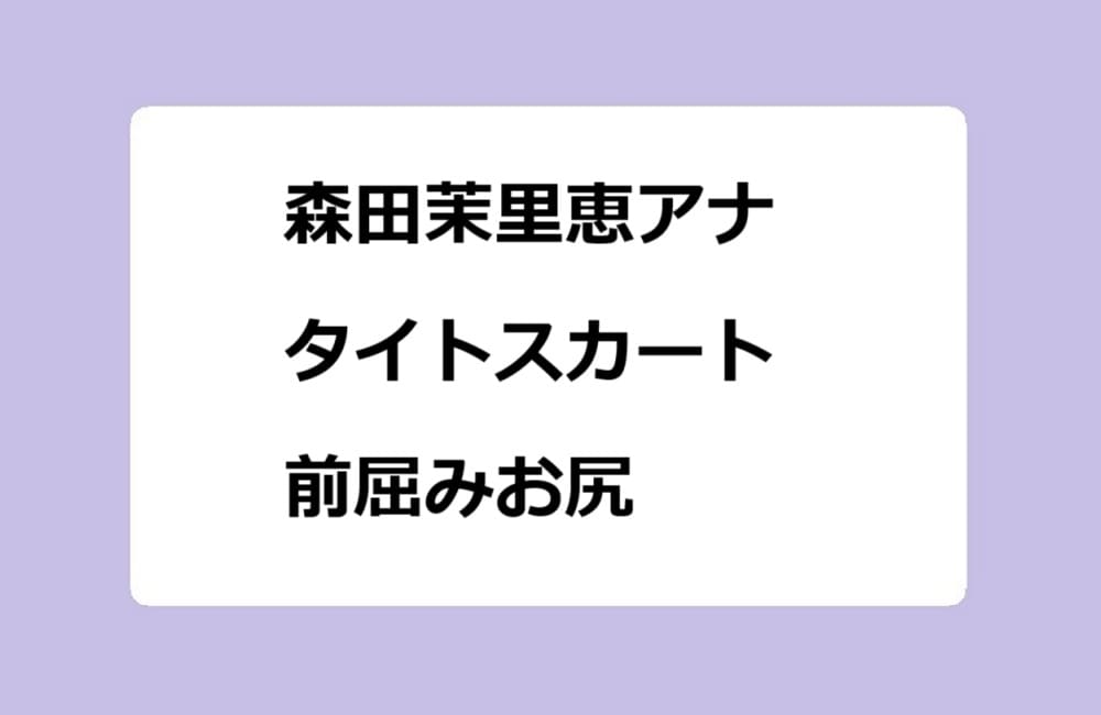 森田茉里恵アナ タイトスカート前屈みお尻&スリット太腿