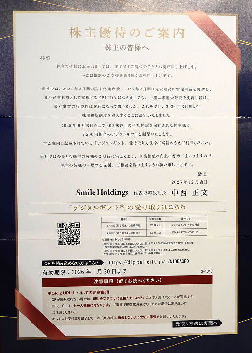 株主優待 SMILE (1)