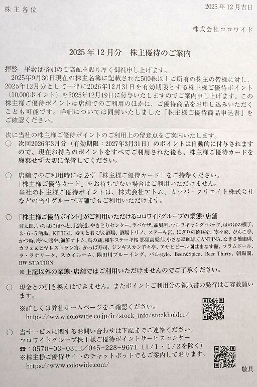 株主優待 コロワイド (1)