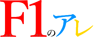 F1のアレ
