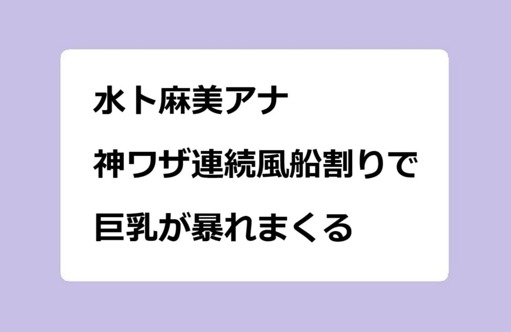 水卜麻美アナ 神ワザ連続風船割りチャレンジで巨乳が暴れまくる