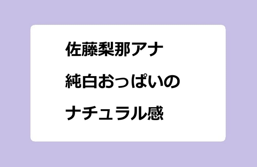 佐藤梨那アナ 純白おっぱいのナチュラル感
