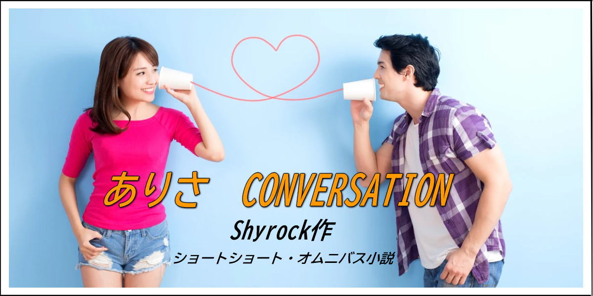 ありさ CONVERSATION image