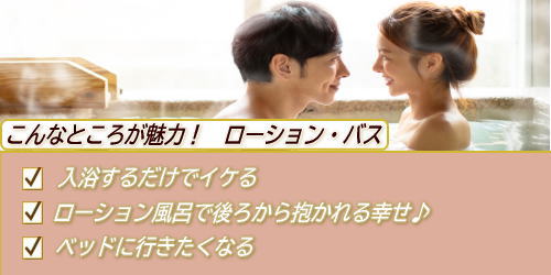ローションバスにした理由