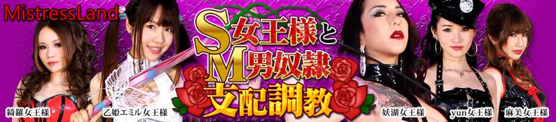 ミストレスランド