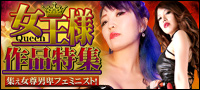 女王様作品特集