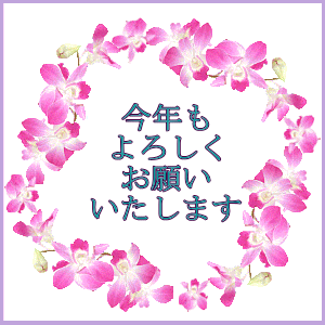 今年もよろしくフリー素材GIF