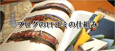 ブログの口コミの仕組み