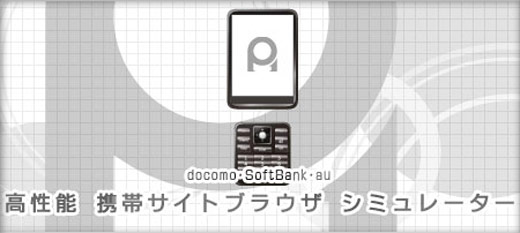 携帯ブラウザシミュレータ