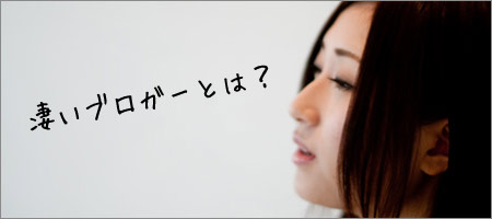 私が思う凄いブロガーとは