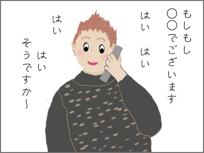 もしもし○○でございます