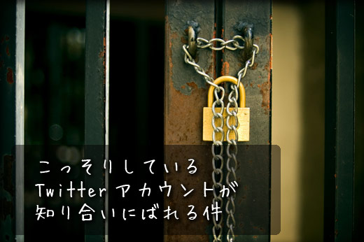Twitterアカウントが知り合いにばれる件