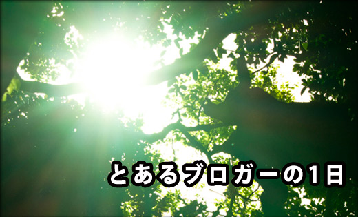 とあるブロガーの1日