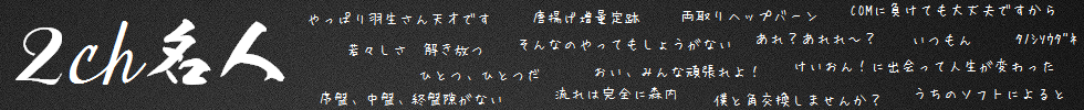 2ch名人 トップページへ