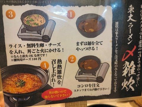 東大ラーメンの〆雑炊紹介@徳島ラーメン東大