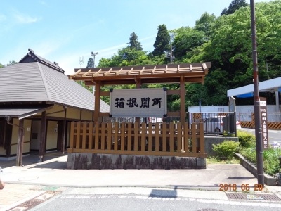 箱根関所1_20160529