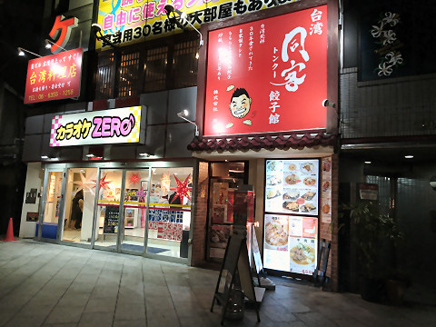 店舗外観@同客餃子館