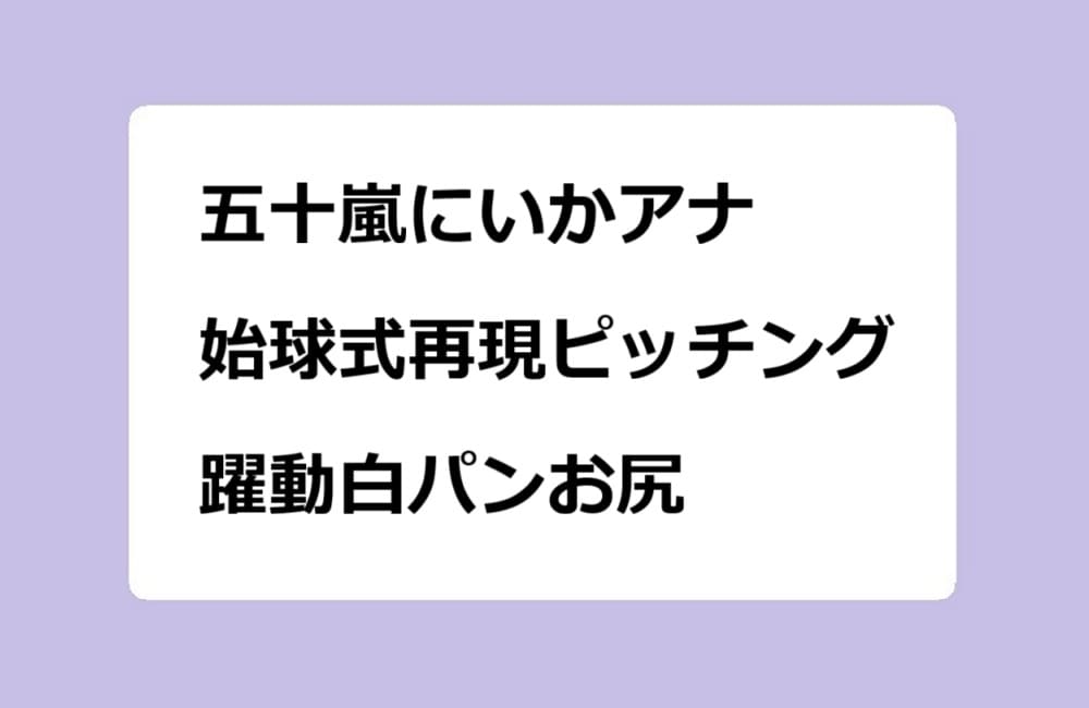 五十嵐にいかアナ 始球式再現ピッチング!躍動白パンお尻