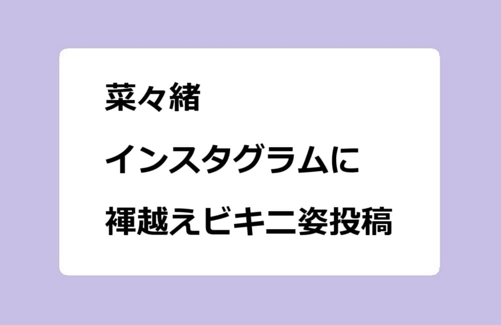 菜々緒 インスタグラムに褌越えビキニ姿投稿!TフロントTバック
