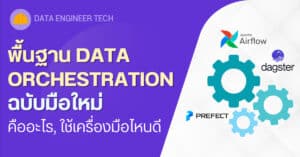 DataTH Homepage 2021 24 data-orchestration-basic-beginner-airflow-dagster