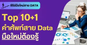 DataTH Homepage 2021 22 Top 10 ศัพท์ Data Science