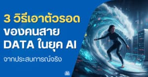 DataTH Homepage 2021 14 how-to-survive-data-professional-ai-era