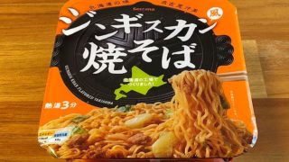 【セイコーマート】ジンギスカン風焼そば
