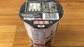 セコマ 黒醤油ラーメン