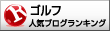 ゴルフランキング