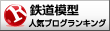 鉄道模型ランキング