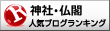 神社・仏閣ランキング