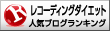 レコーディングダイエットランキング