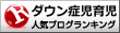 ダウン症児育児ランキング