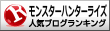 モンスターハンターライズランキング