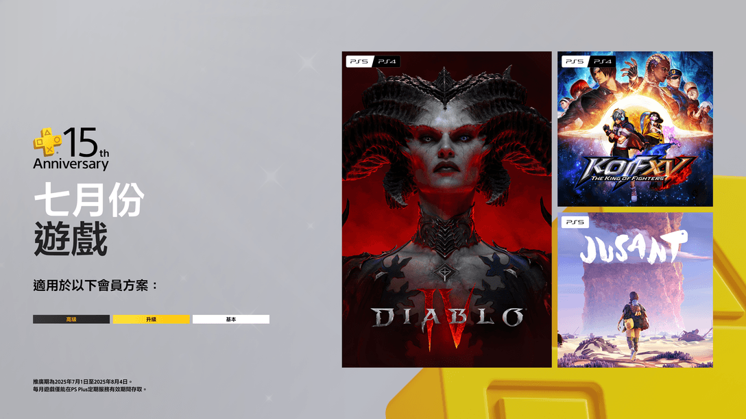 PlayStation Plus 7月份每月遊戲揭曉,並向玩家15年來的支持致上誠摯感謝