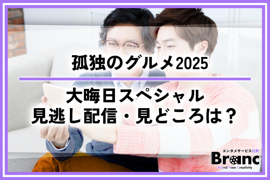 孤独のグルメ2025大晦日スペシャルはどこで見逃し配信される?今年の見どころも紹介