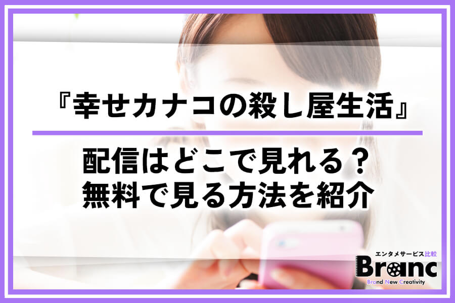 ドラマ『幸せカナコの殺し屋生活』の配信はどこで見れる?あらすじや無料視聴の方法を紹介
