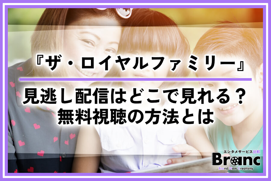 ドラマ『ザ・ロイヤルファミリー』の見逃し配信はどこで見れる?無料視聴の方法とは